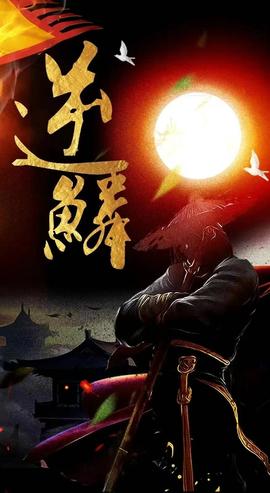 新：逆鳞全集(大结局)