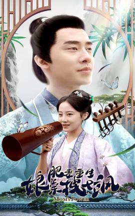 肥妻重生娘亲拽又飒第04集