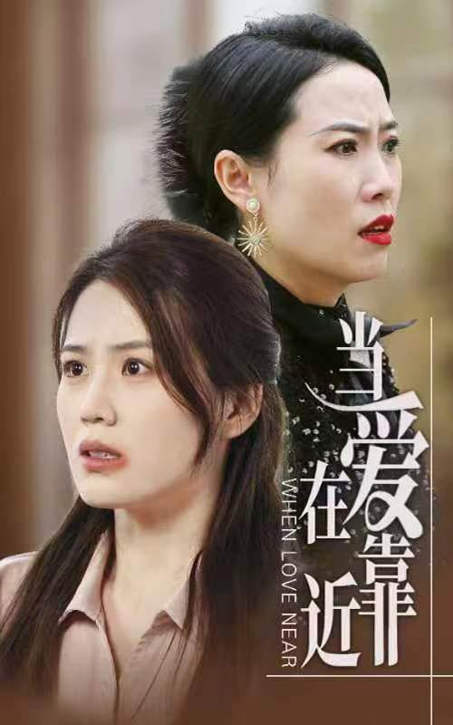 当爱在靠近全集(大结局)