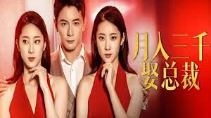 月入三千娶总裁全集(大结局)