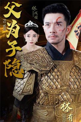 父为子隐(全集)