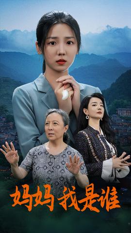 妈妈，我是谁全集(大结局)