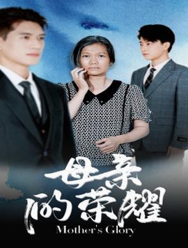 母亲的荣耀第69集