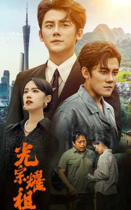 光宗耀祖第07集