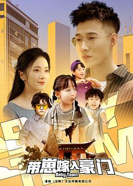 带崽嫁入豪门第01集