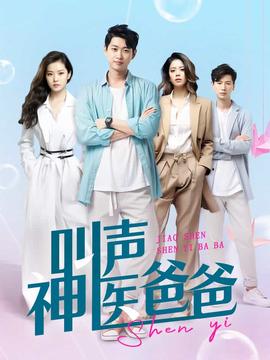 叫声神医爸爸第01集