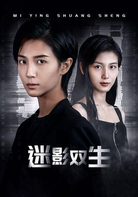 迷影双生第35集