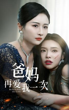 爸妈再爱我一次第03集
