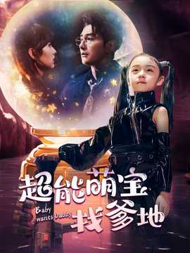 超能萌宝找爹地全集(大结局)