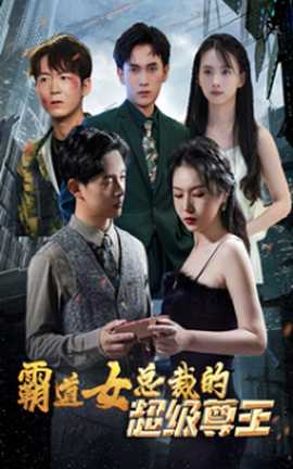 霸道女总裁的超级尊王第95集