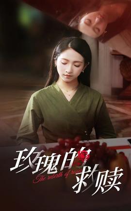 玫瑰的救赎第50集