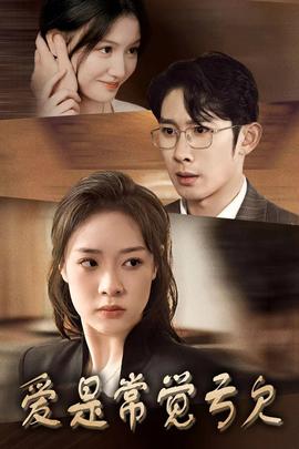 爱是常觉亏欠全集(大结局)