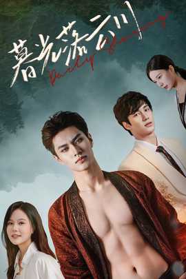 暮光落云川全集(大结局)