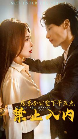 厉总办公室下午五点禁止入内全集(大结局)