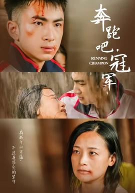 奔跑吧冠军第02集