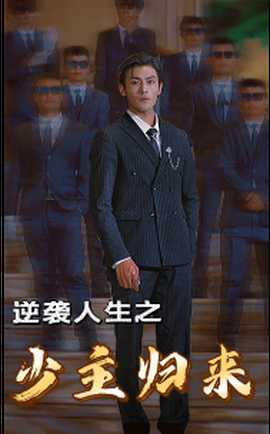 逆袭人生之少主归来第09集