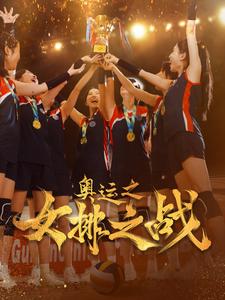 奥运之女排之战第02集