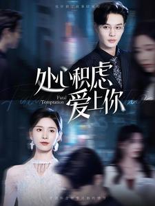 处心积虑爱上你第02集