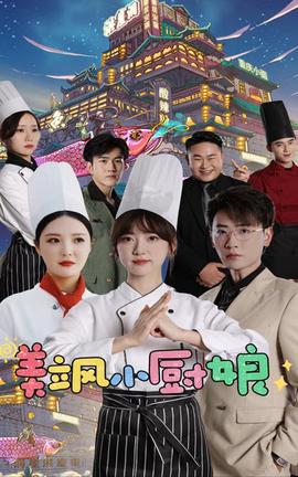 美飒小厨娘全集(大结局)