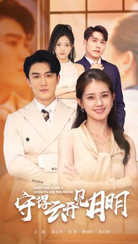 守得云开见月明第35集