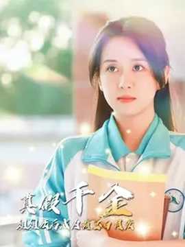 真假千金姐姐死后成为霸总白月光全集(大结局)