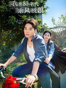 我在80年代乘风破浪第06集