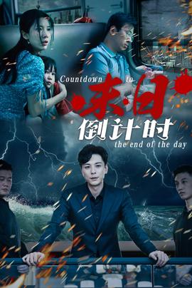 末日倒计时第02集