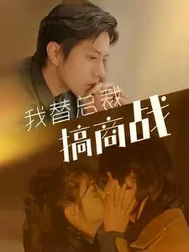 我替总裁搞商战全集(大结局)