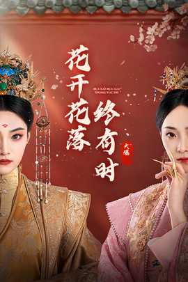 花开花落终有时第09集