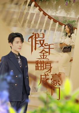 假千金翻身成豪门第03集