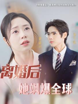 离婚后她飒爆全球第33集