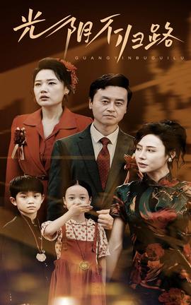 光阴不归路第63集