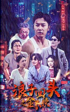 浪子回头之金不换第67集