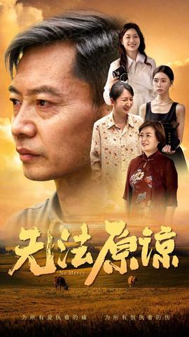 无法原谅第02集