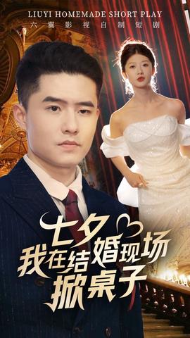 七夕我在结婚现场掀桌子全集(大结局)