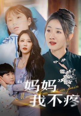 妈妈我不疼第70集