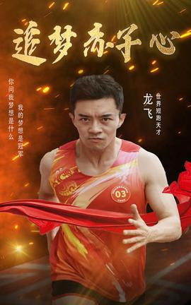 追梦赤子心第02集