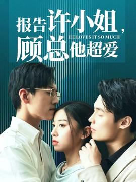 报告许小姐，顾总他超爱第01集