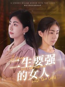 二生要强的女人第02集
