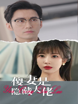 傻妻是隐藏大佬第01集