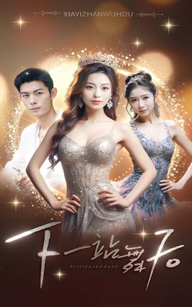 下一站舞后全集(大结局)