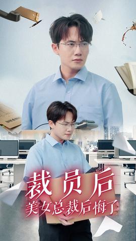裁员后美女总裁后悔了第33集