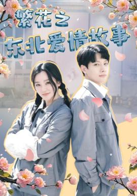 繁花之东北爱情故事全集(大结局)
