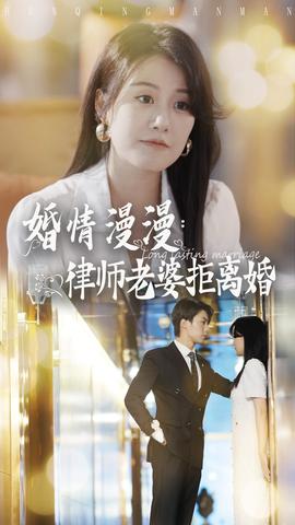 婚情漫漫：律师老婆拒离婚(全集)
