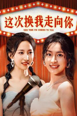 这次换我走向你全集(大结局)