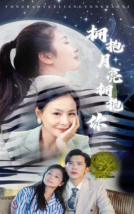 拥抱月亮拥抱你全集(大结局)