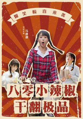 八零小辣椒干翻极品全集(大结局)