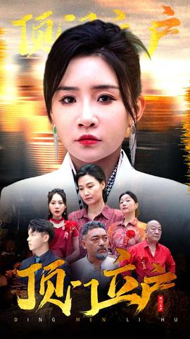 顶门立户全集(大结局)