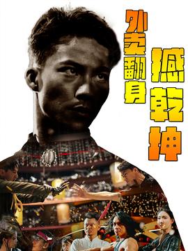 外卖翻身撼乾坤第74集