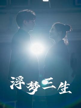 浮梦三生第22集